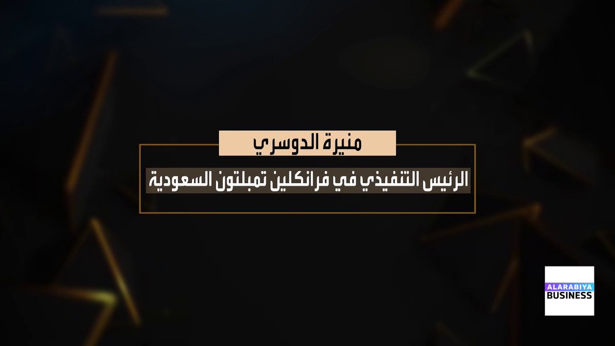 تدير محافظ استثمارية تفوق قيمتها 30 مليار ريال مع خبرة تمتد لأكثر من 20 عام في القطاع المصرفي وقطاع الاستثمار وإدارة الأصول 📌 منيرة الدوسري تتحدث في #الدرجة_الأولى حول أسلوب قيادة النساء في عالم الاستثمار وتكشف أهمية وجود المركز الإقليمي لفرانكلين تمبلتون في السعودية ◀️ الأحد 15:00 بتوقيت غرينتش | 18:00 بتوقيت السعودية على #العربية_Business FatimaZahra Daoui فاطمة الزهراء الضاوي