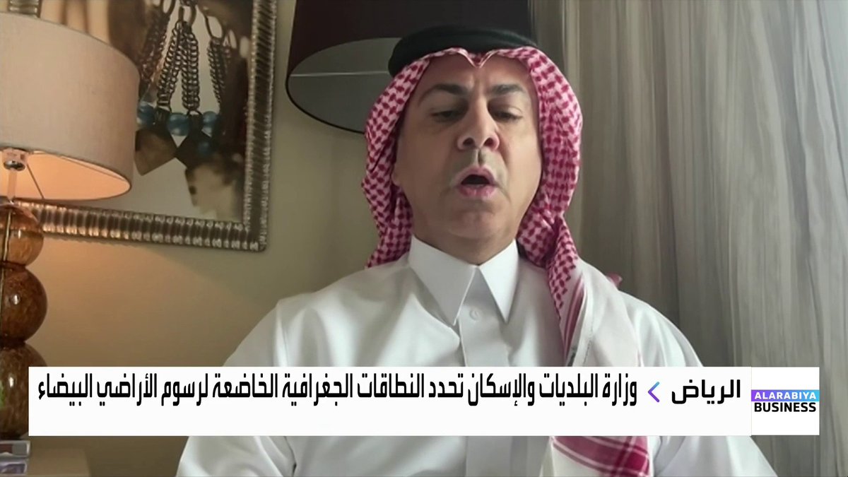 مدير تحرير الاقتصاد في صحيفة الرياض خالد الربيش لـ ناصر الطيبي * Naser El Tibi: 📌 مفعول رسوم الأراضي البيضاء بدأ فعليًا قبل عدة أشهر بعد توجيه ولي العهد وملاحظة تطوير ملاك الأراضي وبناء المشاريع 📌 الإعلان عن النطاقات الجديدة في الرياض سيزيد المعروض ويخفض أسعار الأراضي خلال الفترة المقبلة 📌 الهدف الأساسي من الرسوم دفع ملاك الأراضي لتطوير أراضيهم وعدم الاكتناز وتحويلها من أداة ادخارية أو مضاربة إلى سوق حقيقية 📌 تطبيق الرسوم يشمل الأراضي السكنية والتجارية مع التركيز الأكبر على القطاع السكني 📌 الرسوم الجديدة ستبدأ رسميًا من الأول من يناير للعام المقبل 📌 توجه ملاك الأراضي نحو التطوير سيخلق فرص أعمال كبيرة لشركات المقاولات في المرحلة المقبلة خالد الربيش #نبض_السوق #العربية_Business