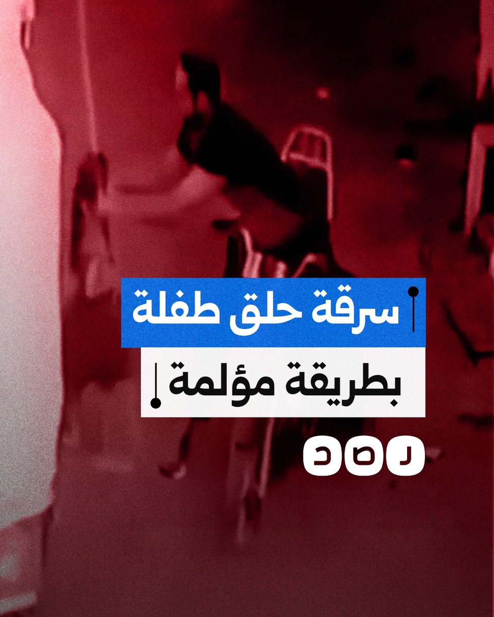 انتزعه بطريقة مؤلمة.. كاميرا مراقبة توثق حادث سرقة ضحيته طفلة صغيرة