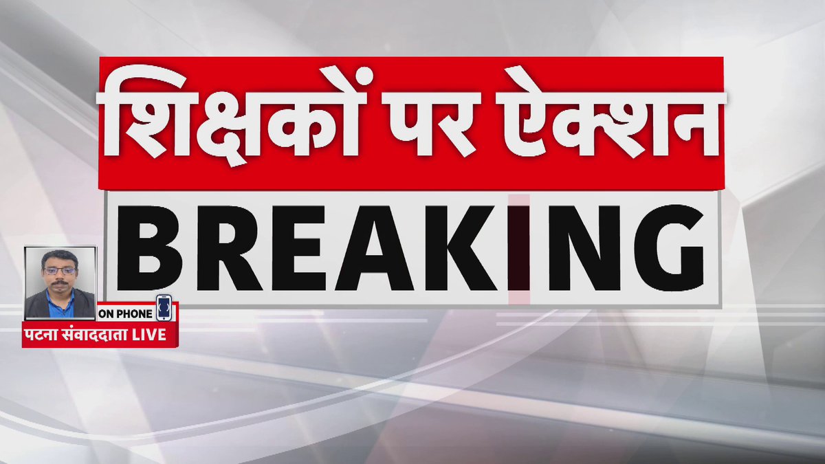 स्कूल से बंक मारने वाले शिक्षकों पर अब सीधा एक्शन.. शिक्षा विभाग के ACS एस सिद्धार्थ का बड़ा आदेश.. समय समय पर स्कूल के शिक्षकों का ग्रुप फोटो भेजने का आदेश.. उपस्थिति बनाकर शिक्षकों के लापता होने की मिली थी शिकायत..