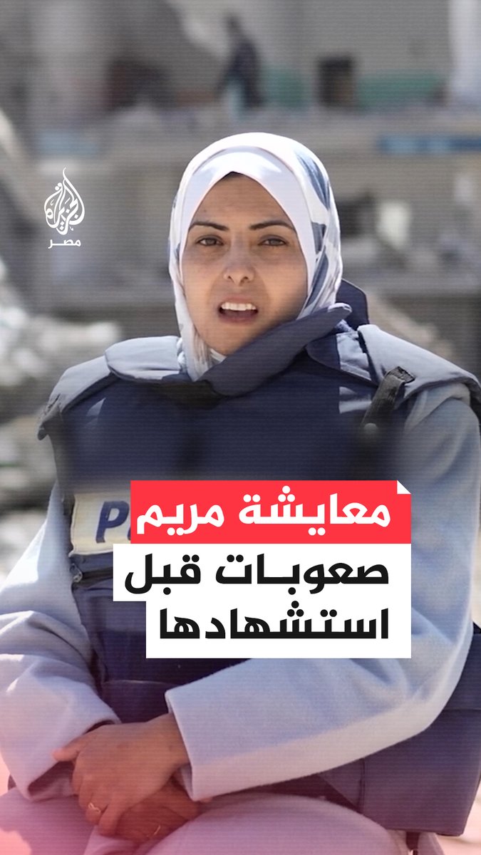مريم أبودقة.. الصحفية التي استشهدت في القصف الإسرائيلي على مستشفى ناصر الطبي تتحدث عن أصعب ما عايشته خلال الحرب #حرب_غزة
