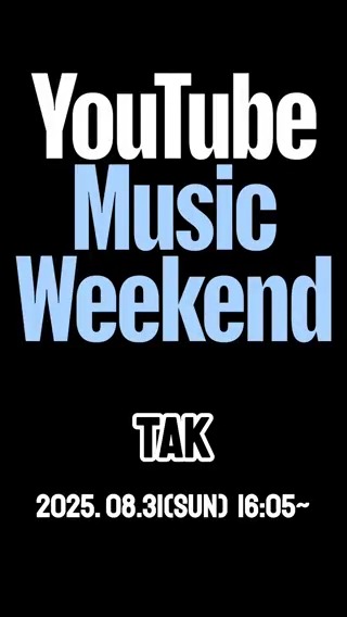 2025.08.31(SUN) 16:05(JST) #YouTubeMusicWeekend で会いましょう！ その前にチラ見せ🤣