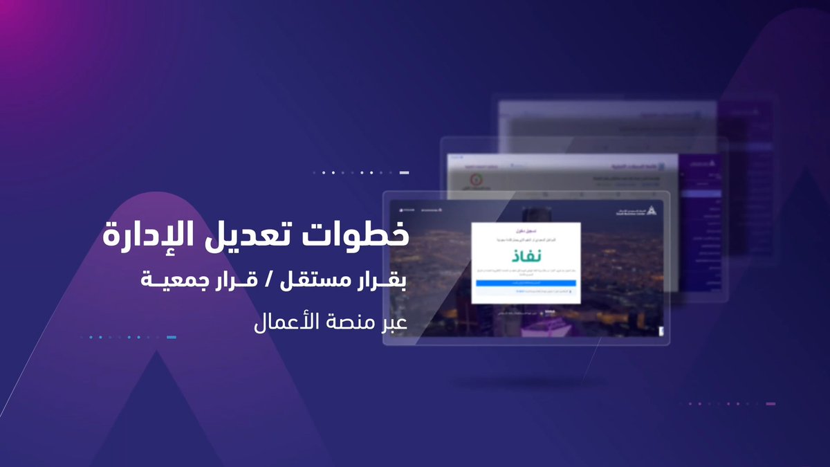 📲 | تعرّف على خطوات تعديل الإدارة بقرار مستقل / قرار جمعية عبر "منصة الأعمال".