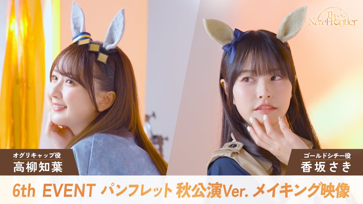 【6th EVENTグッズ情報！】 パンフレット メイキング映像を「ぱかチューブっ!」にて公開！ 高柳知葉さんと香坂さきさんの撮影風景をお届け！ パンフレットほか、6th EVENT 秋公演のグッズの詳細は下記をご確認ください♪ #ウマ娘 #ウマ娘6th