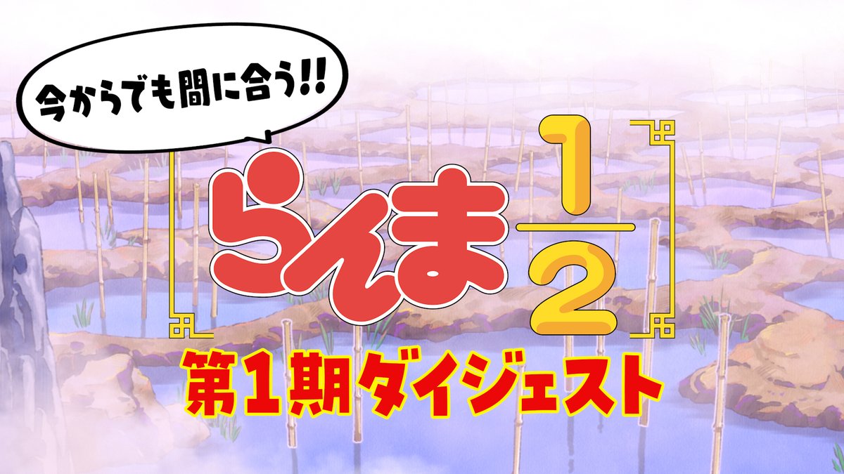 ＼今からでも間に合う！／ 🍥第1期ダイジェストムービー公開！🍥 乱馬(cv. #山口勝平)とらんま(cv. #林原めぐみ)のナレーションを新規録り下ろし！ 第1期の物語を4分半で振り返る！☑️ 第2期に向けてぜひご覧ください！ #らんまアニメ #ranma