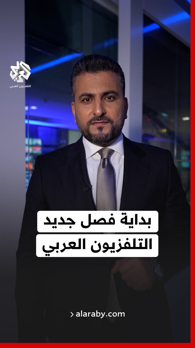 بداية فصل جديد.. صورة أوضح وصوت أقوى قريبا، على التلفزيون العربي يحيى نافع