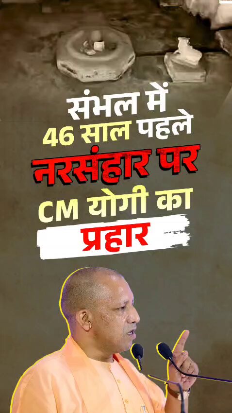 संभल मे 46 साल पहले हिंदूओ का नरसंहार हुआ शिव लिंग को मिट्टी मे दबा दिया ,मंदिर को बंद कर दिया 46 साल तक दोषियों को सजा नहीं मिली #SambhalKaSach