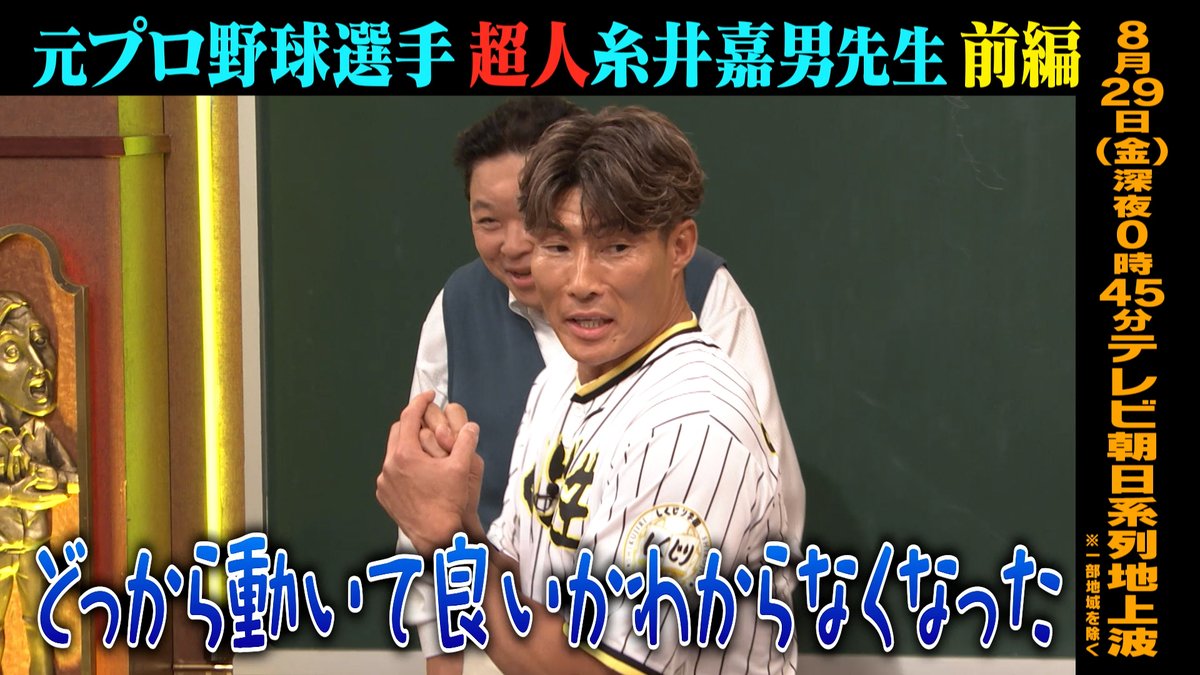 明日の“しくじり先生”は✨ 元プロ野球選手 超人“糸井嘉男”先生がしくじり授業🧑‍🏫 サポート:伊集院光 ─[生徒]─ 🩶大谷映美里(=LOVE) 🧡元木大介 🩷横山由依 ─ 先週の無料見逃しは こちら👉 8/29(金)深夜0時45分テレ朝にて放送📺 糸井嘉男（Yoshio Itoi） 大谷 映美里 横山由依