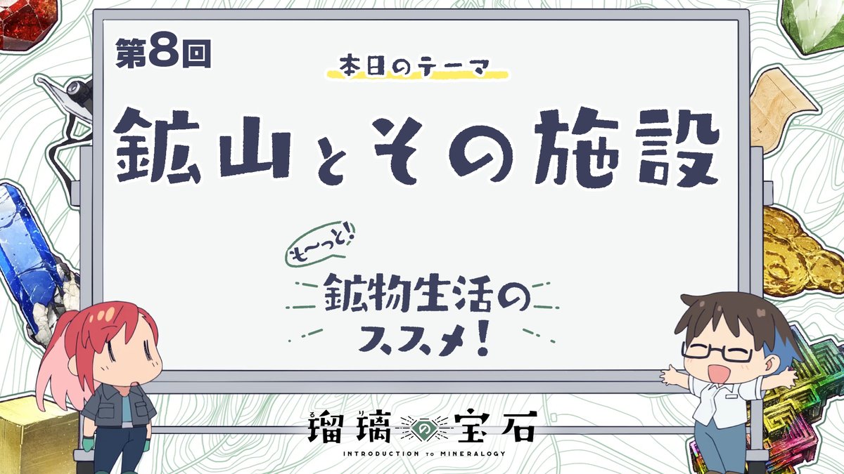 🏫 ━━━━━━━ 『も～っと！鉱物生活のススメ！』 配信開始！ ━━━━━━━━ ✍ TVアニメ「#瑠璃の宝石」より 鉱物採集にも関わりがある地学用語などを 解説していくミニアニメ 第八回は「鉱山とその施設」🗺 YouTube：