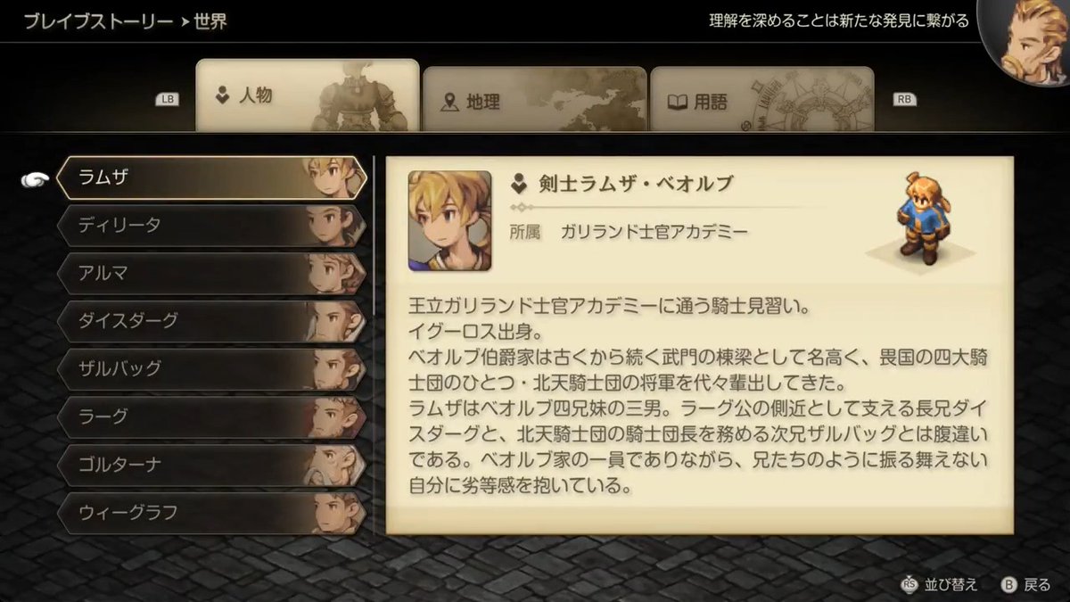 ブレイブストーリーの《世界》では、物語に登場した人物や地理、用語について確認することができる。 この世界への理解を深め、物語を楽しもう。 #FFタクティクス