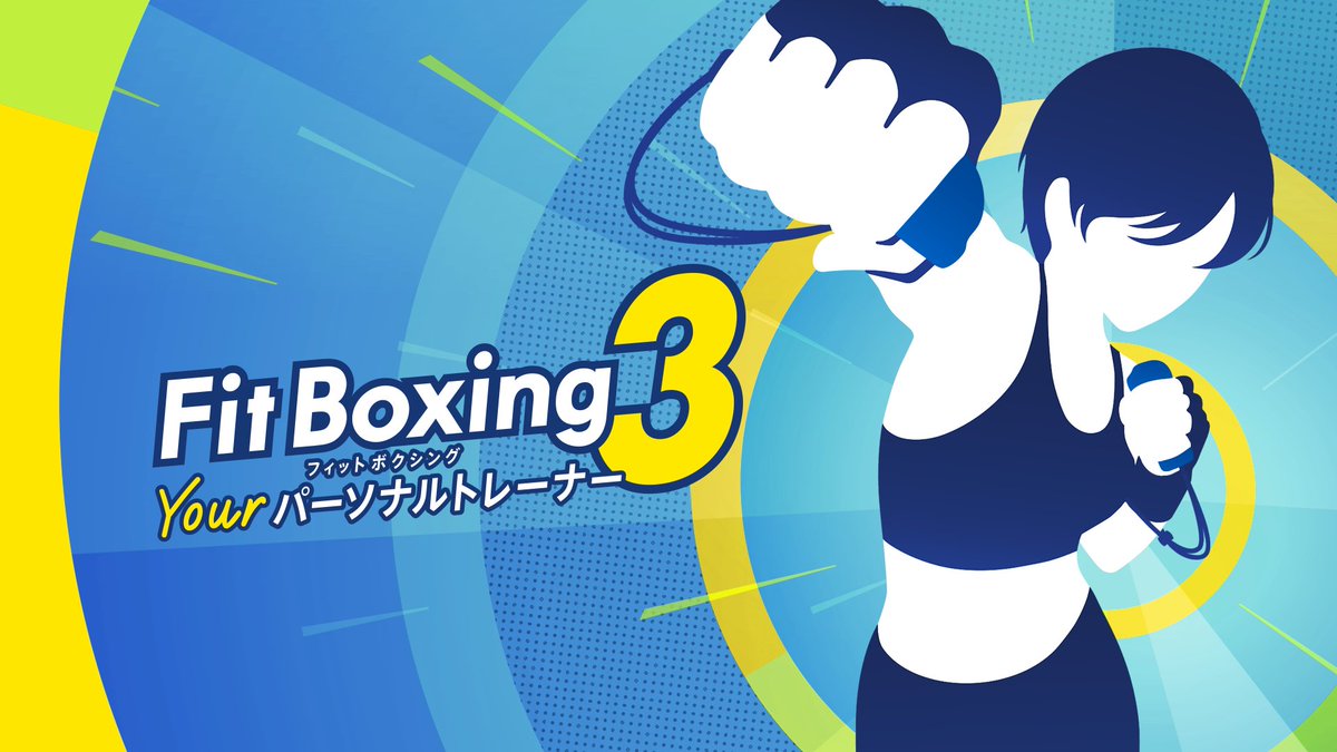『Fit Boxing 2 -リズム&amp;エクササイズ-』につきまして、皆様から温かいお言葉をいただき弊社一同深く感謝しております。 パーソナライズ機能がさらに進化した、シリーズ最新作『Fit Boxing 3 -Your パーソナルトレーナー-』も何卒よろしくお願い致します！ 体験版も配信中です！ #FitBoxing
