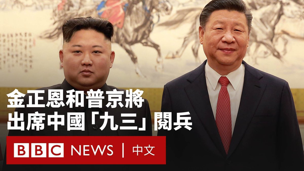 中国外交部表示，朝鲜领导人金正恩将于下周出席在北京举行的阅兵式。俄罗斯总统普京也将是出席此次阅兵式的26位国际领导人之一。 BBC驻中国记者碧嘉兰（Laura Bicker）表示，北京正通过让习近平与普京和金正恩并肩而立，在国际舞台展现其影响力。