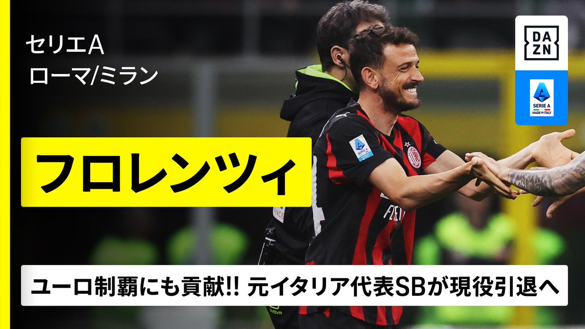 🇮🇹フロレンツィ（ローマ/ミラン） 💡現役引退 【ユーロ制覇に貢献した元イタリア代表DF】 実況・北川義隆さんの「決めろぉ!!」でも話題に🎤 34歳での現役引退を表明した元イタリア代表 アレッサンドロ・フロレンツィのプレー集をお届け🔥