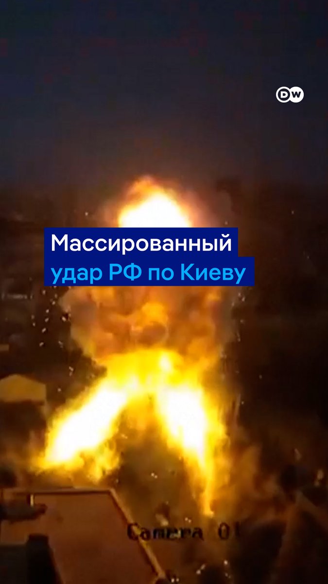 Это момент удара ракеты по дому в Киеве. Россия всю ночь массированно атаковала столицу Украины дронами и ракетами. Были прямые попадания по жилым домам. По меньшей мере 15 человек погибли, в том числе четыре ребенка. Десятки пострадавших, среди которых также много детей