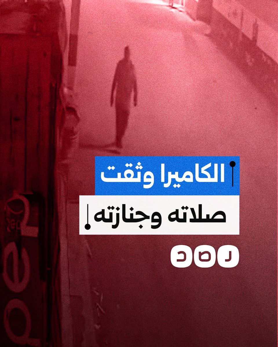 كاميرا مراقبة في الشرقية توثق خروج جنازة شخص من نفس الطريق الذي سلكه يوميا لصلاة الفجر