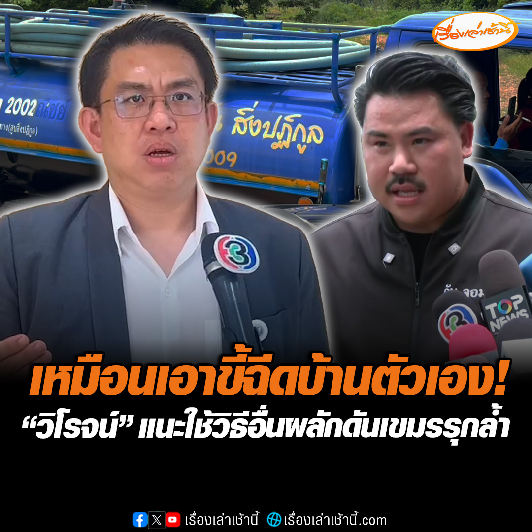 ผมว่ามันไม่ใช่! “วิโรจน์” ชี้ “กัน จอมพลัง” ขนรถส้วมประจำการบ้านหนองจาน เหมือนเอาขี้มาฉีดใส่บ้านตัวเอง แนะใช้วิธีอื่นผลักดันเขมรรุกล้ำดินแดนไทยให้เด็ดขาด ชี้ต้องเร่งฟ้องคณะสังเกตการณ์อาเซียน หรือ IOT #เรื่องเล่าเช้านี้ #ข่าวช่อง3 #ข่าวการเมือง #ไทยกัมพูชา #บ้านหนองจาน #รถดูดส้วม
