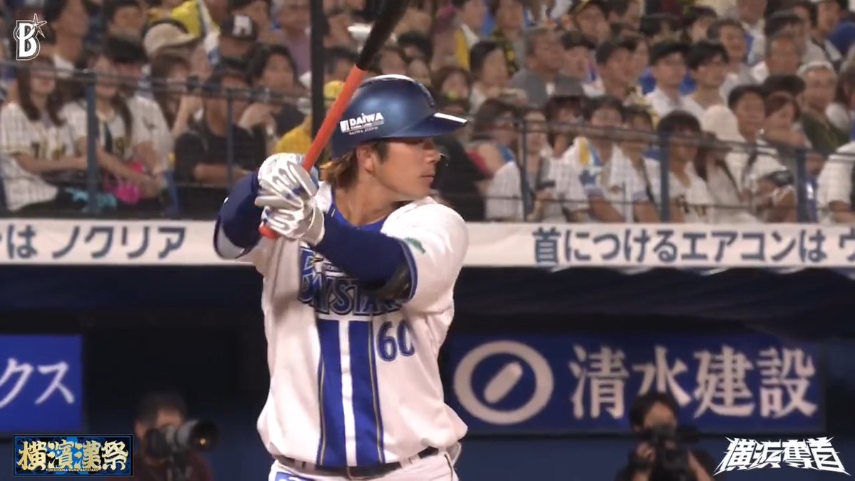 昇格即スタメンとなった #知野直人 選手が捉えた打球は大きな放物線を描きレフトスタンドへ🌈 貴重な追加点となる第1号2ランホームランを放つ🎆 6回裏 DB 5 - 2 T #横浜奪首 #baystars
