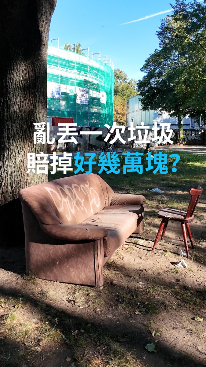 柏林重罚乱丢垃圾！🚯 对于德国首都柏林而言，乱丢垃圾一直是个大问题。柏林市政府现在决定对乱丢垃圾开出超高罚款。#dweuromaxx 你觉得怎么做才能让城市更干净？留言跟我们分享你的看法吧！ 👇