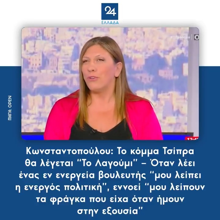 Κωνσταντοπούλου: Το κόμμα Τσίπρα θα λέγεται “Το Λαγούμι” – Όταν λέει ένας εν ενεργεία βουλευτής "μου λείπει η ενεργός πολιτική", εννοεί "μου λείπουν τα φράγκα που είχα όταν ήμουν στην εξουσία"