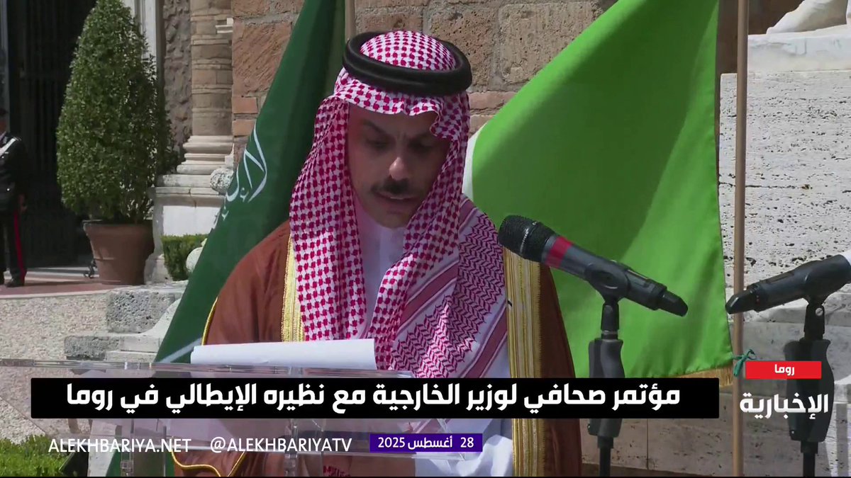 وزير الخارجية الأمير فيصل بن فرحان: المملكة وإيطاليا تتفقان على أهمية وقف إطلاق النار في غزة - #السعودية - #فلسطين .