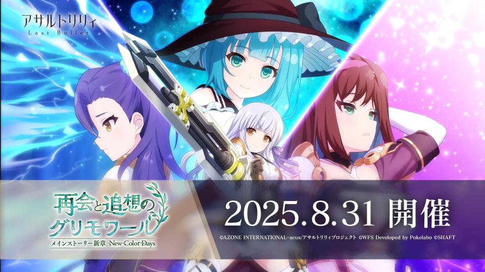 【🌿8/31(日)12:00より メインストーリー 新章 New Color Days「再会と追想のグリモワール」開催🌿】 #外崎杏花（CV: #高柳知葉）が新たなプレイアブルキャラとして登場決定！✨️ #ラスバレ #アサルトリリィ