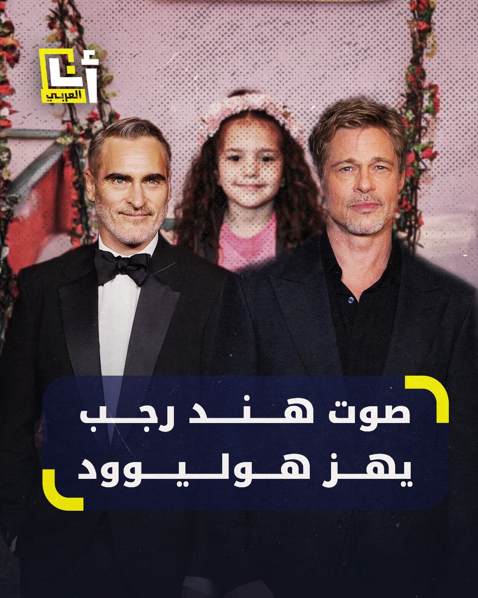 براد بيت وخواكين فينيكس يعلنان المشاركة في إنتاج فيلم يوثق جريمة قتل الطفلة هند رجب للمخرجة التونسية كوثر بن هنية وإسرائيليون يعلقون: "ليتكم تموتون معها!" "الأهم هو أنها ماتت".. التفاصيل #أنا_العربي