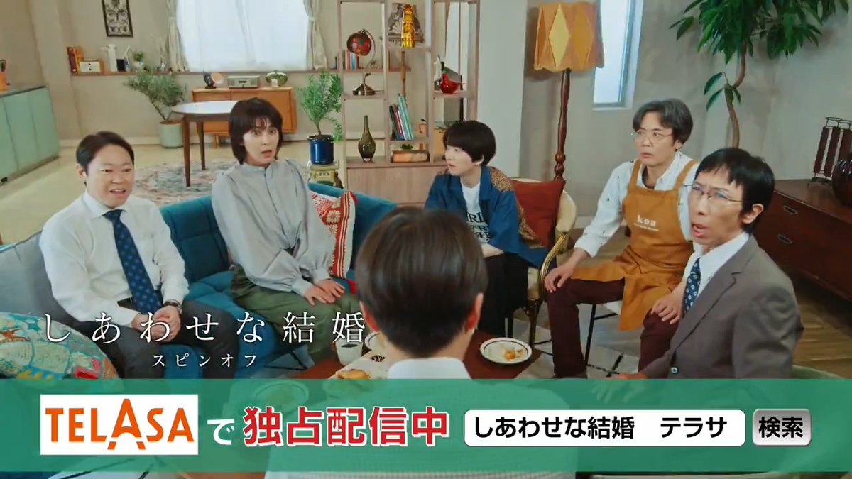 ／ 「#しあわせな結婚」スピンオフドラマ後編 #テラサ で独占配信開始❗ ＼ 本編より少し前の平和だった鈴木家の物語✨ 幸太郎の元をレオ、今泉、臼井が続々訪問⁉️ さらに突然帰宅したネルラが… #大石静 #阿部サダヲ #松たか子 #板垣李光人 #金田哲 #小松和重 #岡部たかし