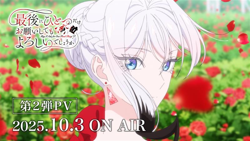 ━━━━━━━━━━━ 最後にひとつだけ お願いしても よろしいでしょうか 🌹第2弾PV✨ ━━━━━━━━━━━ 私は子供の頃から とにかく人を殴るのが好きでした― ▌2025.10.03㈮24:00より放送 #さいひと🌹