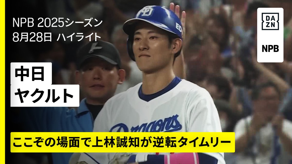 ドラゴンズ🐉2連勝 上林誠知が逆転タイムリー 松山晋也は36セーブ目 ⚾プロ野球(2025/8/28) 🆚中日×ヤクルト 📱Live on DAZN #オレをみろ #dragons #だったらDAZN
