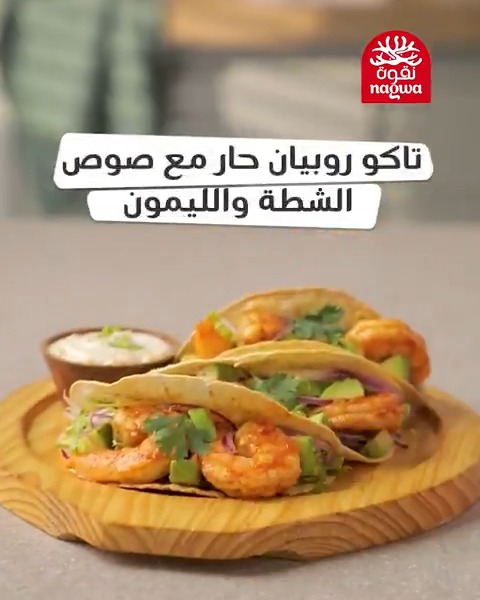 روبيان نقوة خلى التاكو غير