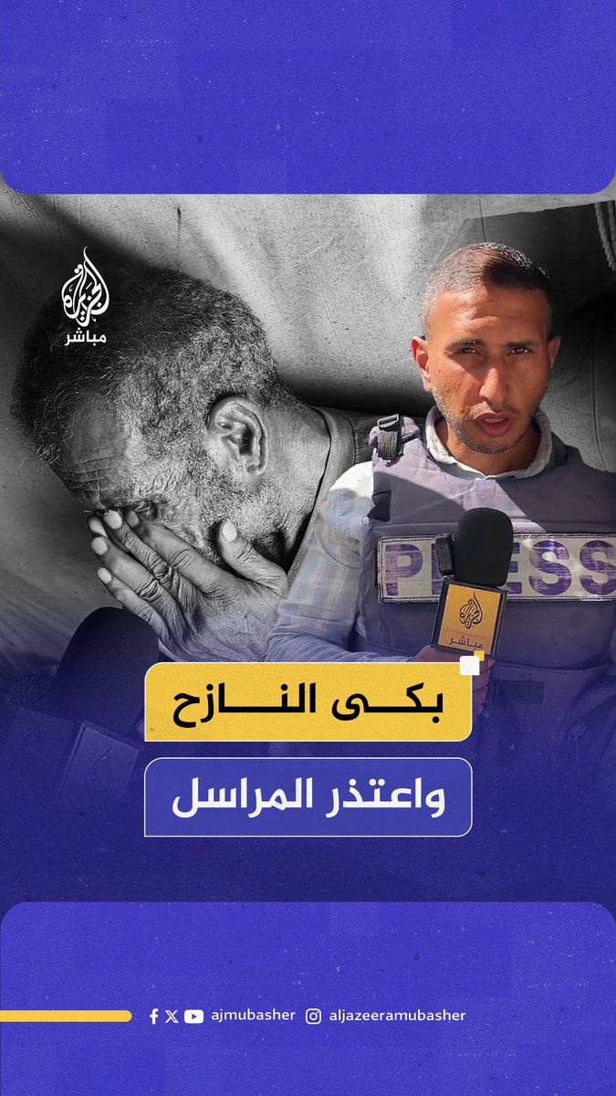 توقف عن الكلام وخنقته العبرات.. نازح فلسطيني ينفجر باكيا وهو يصف معاناة النزوح في قطاع غزة #الجزيرة_مباشر #غزة