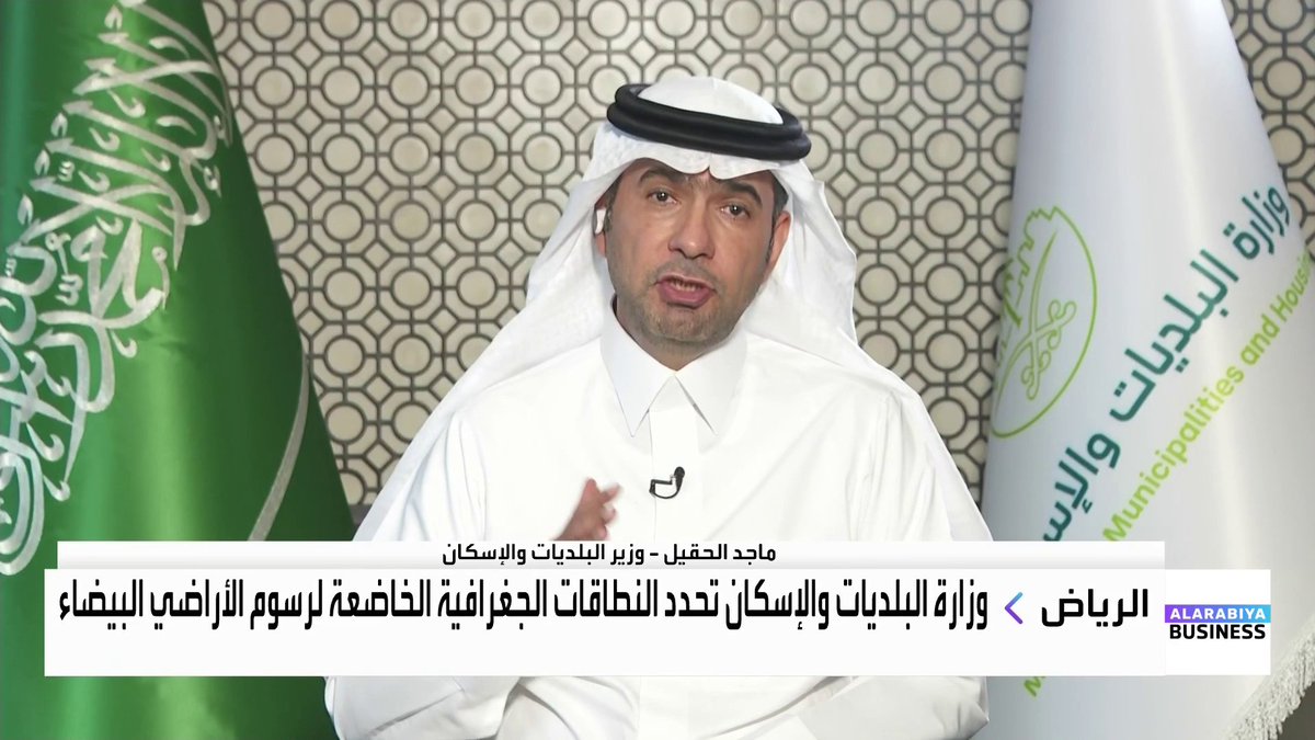 🔴 وزير الإسكان قرار فرض الرسوم ليس نهاية المسار وهناك المزيد من الخطوات قريباً 🔥🔥 ويصف ما يحدث في السوق العقارية من ندرة المعروض في الرياض بأنها ندرة "مصطنعة" ✋ إيرادات الرسوم ستُخصص لدعم مشاريع الإسكان وزيادة المعروض السكني..