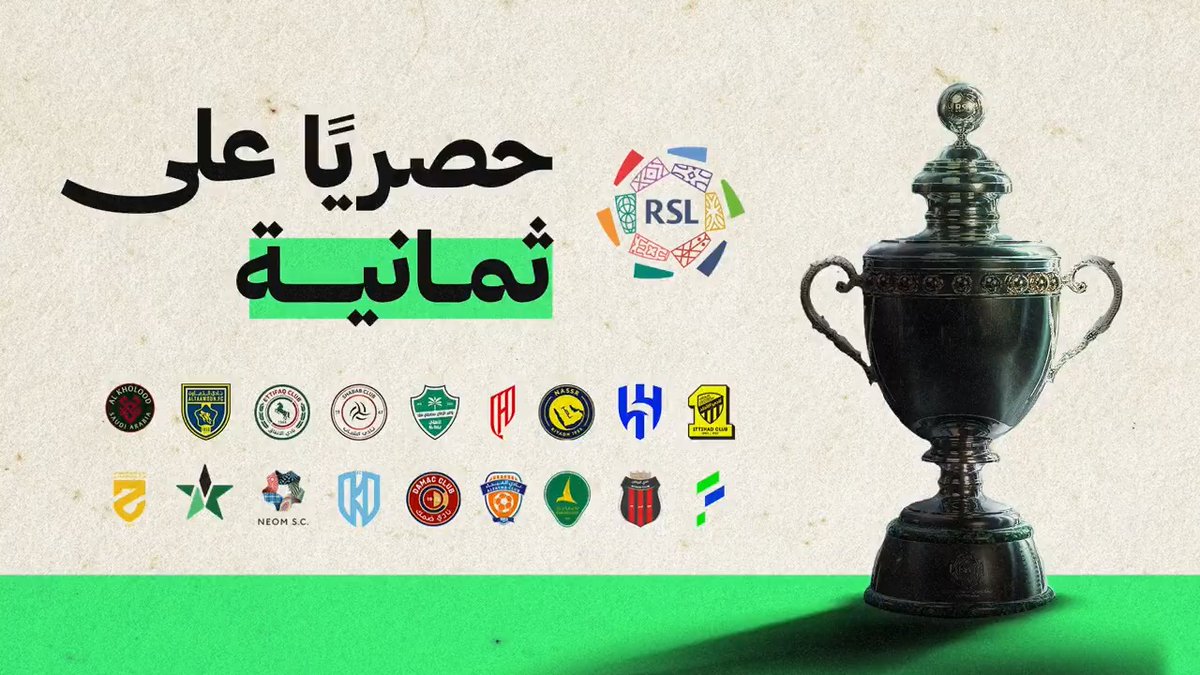 🟡 نادي الاتحاد السعودي 🔵 نادي الهلال السعودي 🟡 نادي النصر السعودي 🔴 نادي القادسية السعودي 🟢 النادي الأهلي السعودي ⚪️ نادي الشباب السعودي 🟢 نادي الاتفاق 🟡 نادي التعاون السعودي 🔴 نادي الخلود السعودي 🔵 نادي الفتح السعودي 🔴 نادي الرياض السعودي 🟢 نادي الخليج السعودي 🟠 نادي الفيحاء السعودي 🔴 نادي ضمك السعودي 🔵 نادي الأخدود السعودي 🔵 نادي نيوم الرياضي 🟢 نادي النجمة السعودي 🟡 نادي الحزم السعودي دوري روشن السعودي في ملعب «ثمانية» ⚽️