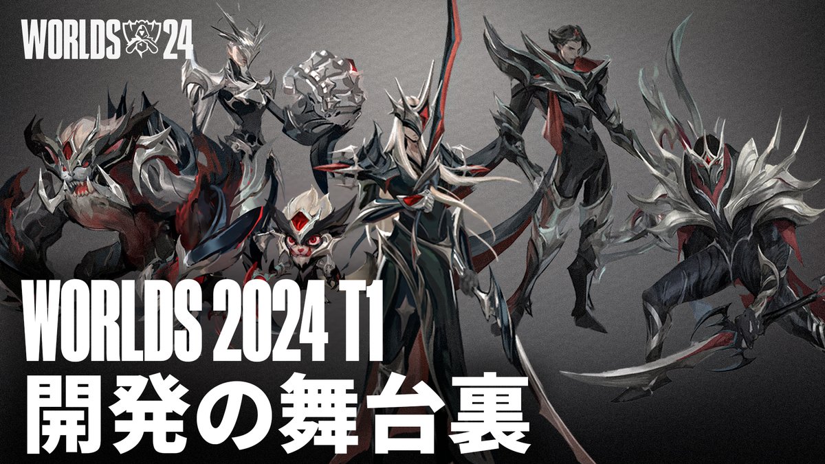 World Championship 2024でのT1の栄光への道のりがどのようにスキンに込められたか、開発の舞台裏をご覧ください。 これらのスキンはパッチ25.18で登場します。