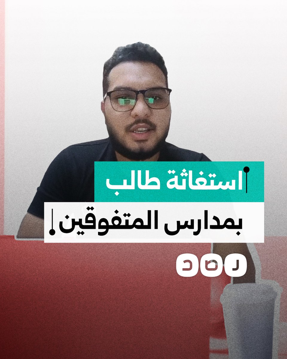"انقذونا قبل ما حقنا يروح".. طالب بمدارس المتفوقين يستغيث بسبب تعرضهم للظلم خلال عملية التنسيق