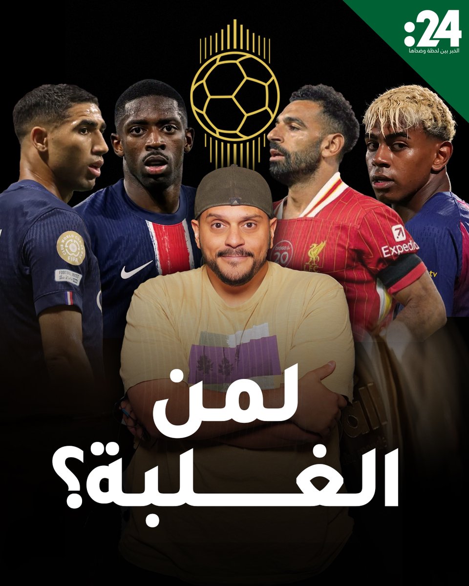 صلاح أم حكيمي؟ حفل الكرة الذهبية ينتظر تتويج بطل جديد 24trndz