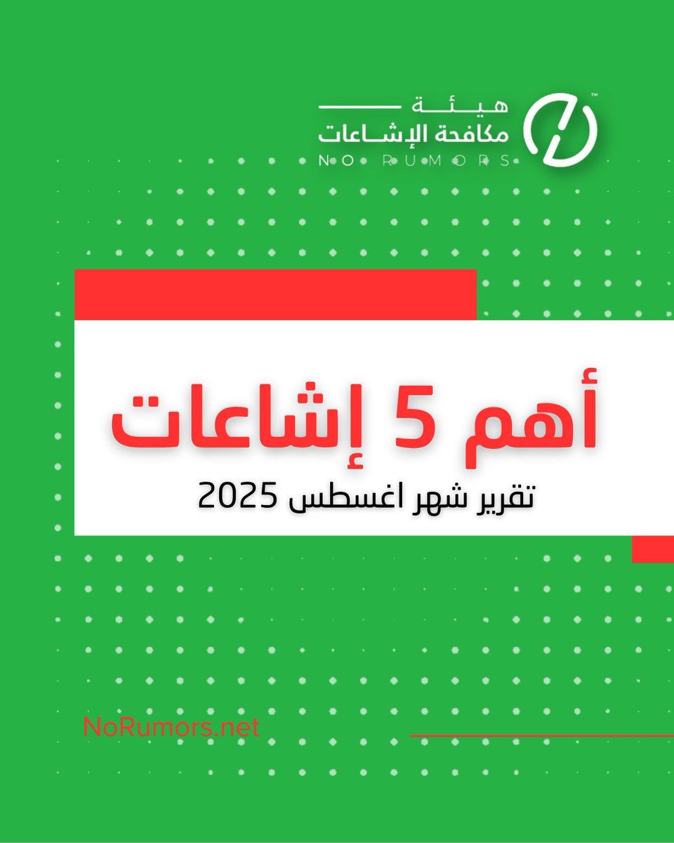 في تقرير أغسطس 2025، رصدنا أهم 5 إشاعات من 31 إشاعة متداولة، من منصة احتيالية تنتحل اسم المملكة على تيك توك، إلى ادعاء ملفق نسب لترامب باستخدام اسم "جوني" بحق سمو ولي العهد، مرورًا بإشاعة نقل سفينة سعودية أسلحة لإسرائيل، وقد قمنا بكشف مصادر هذه الإشاعات وتوثيق حجم انتشارها بدقة.