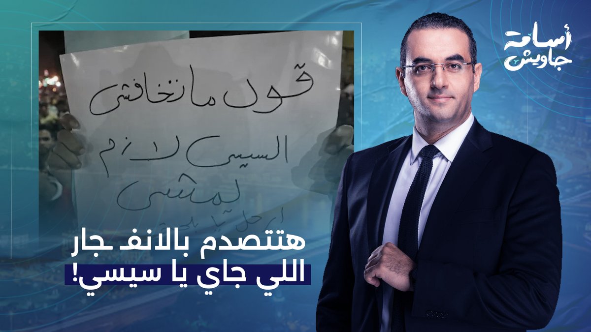 أسامة جاويش للسيسي: هتتصدم بالانفجـ ـ ـار اللي جاي وهتكتشف إن مفيش فيهم إخوان!!