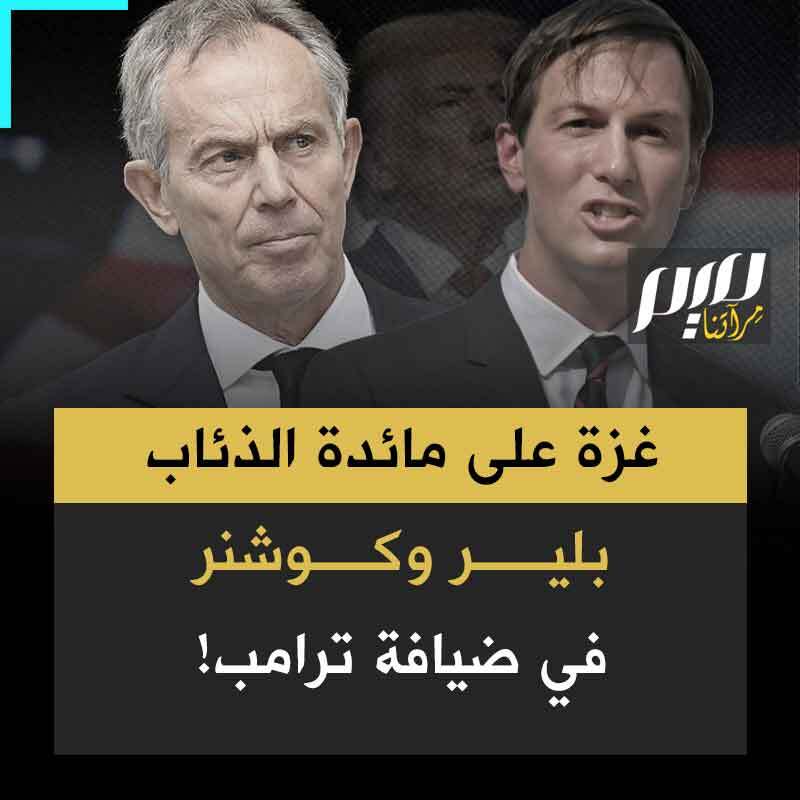 غزة على مائدة الذئاب.. بلير وكوشنر، ثنائي الشرّ في ضيافة ترامب.. لاقتلاع غزة من جذورها وطرد سكانها، تحت أنظار العالم العربي الصامت!