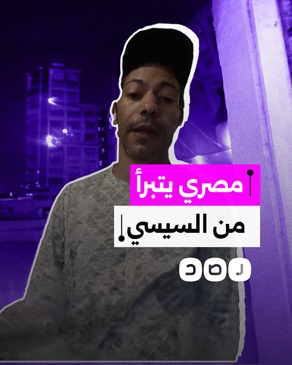 شاب مصري يتبرأ من السيسي بسبب تورطه في حصار غزة