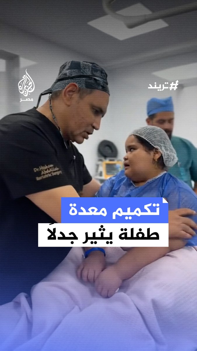 رغم تأكيد الطبيب أنها أُجريت بموافقة الأسرة.. عملية تكميم معدة لطفلة 9 سنوات تثير جدلًا واسعًا بعد إعلان #نقابة_الأطباء استدعاء الطبيب للتحقيق #تريند