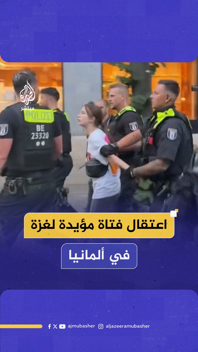 الشرطة الألمانية تعتقل فتاة تبلغ من العمر 14 عاما بعد مشاركتها في وقفة احتجاجية مؤيدة لـ #فلسطين #الجزيرة_مباشر #ألمانيا