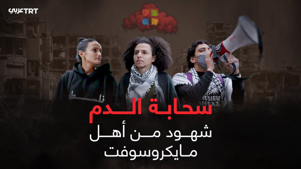 خفايا وأسرار يكشفها موظفان مصريان عن إمداد #مايكروسوفت #إسرائيل خدمات تساعدها على إبادة المدنيين في #غزة، وشهادات حصرية لفيلم "سحابة الدم.. شهود من أهل مايكروسوفت" يوثقها موظفو الشركة حول تواطئها مع جيش الاحتلال الإسرائيلي