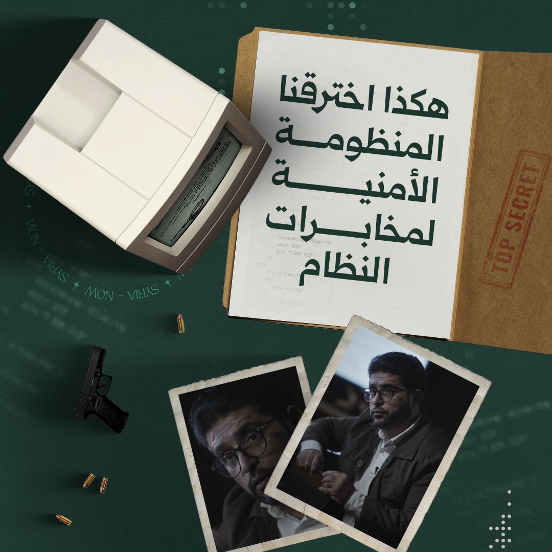 كيف نجح فريق فاتح 115 في اختراق المنظومة الأمنية للنظام المخلوع والحصول على بيانات مفصّلة لأكثر من مليون معتقل سوري؟ شهادات حصرية، وحقائق صادمة، وبيانات تُنشر للمرّة الأولى.. الآن.. عبر قناتنا على يوتيوب يُعرض الفيلم الاستقصائي "صناعة الموت" جمال المليكي