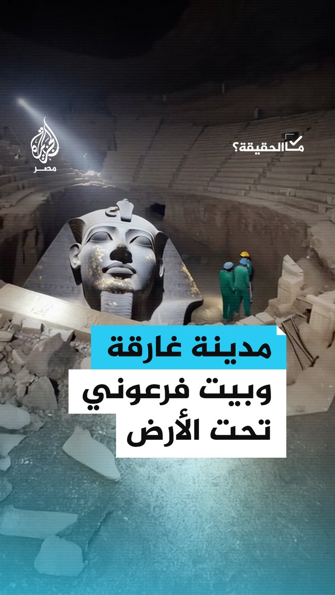 مقاطع منسوبة لمنطقة الأهرامات زُعم أنها توثق اكتشافات أثرية تحت الأرض بالتزامن مع انتشال آثار غارقة في #الإسكندرية.. #ما_الحقيقة؟