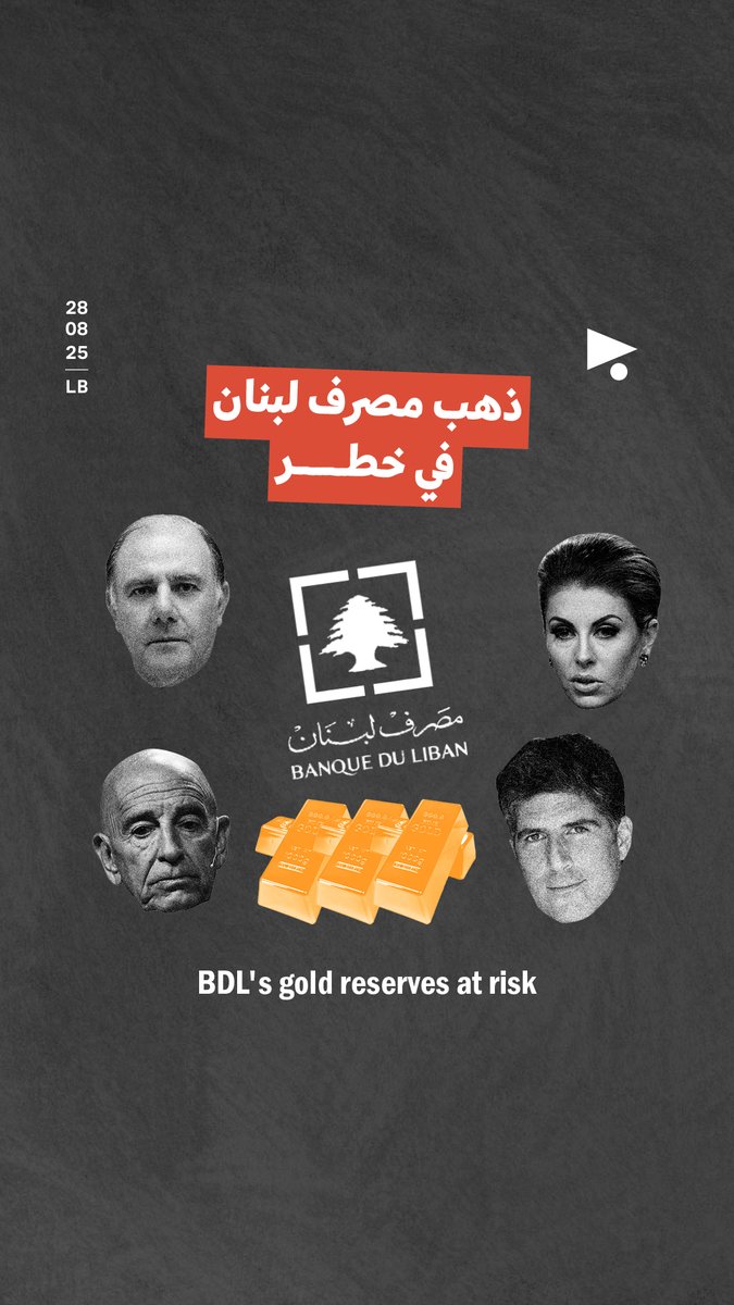 تحالف لبناني - أميركي يهدّد احتياطات الذهب في #لبنان. فما هو المخطّط الذي يدفع باتّجاهه اللوبي المصرفي؟