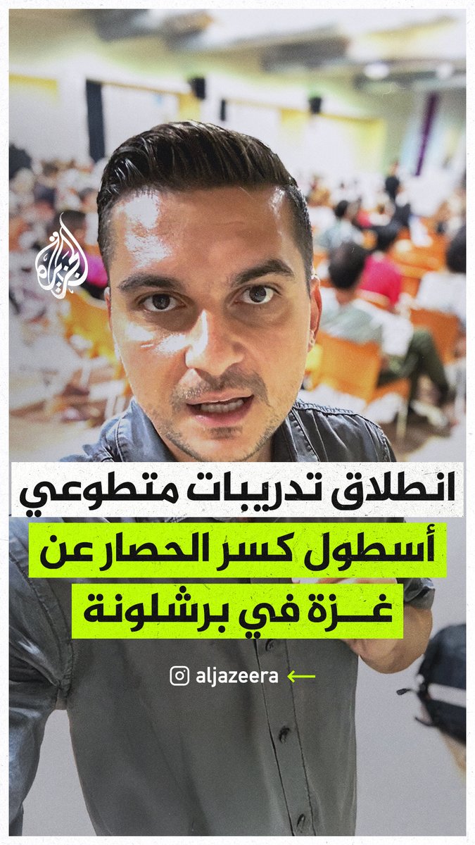 حضرها أكثر من 200 مشارك في وفود تمثل 42 دولة في اليوم الأول.. تدريبات رسمية لمتطوعي أسطول كسر الحصار عن قطاع #غزة تنطلق في مدينة برشلونة الإسبانية، ومن المرتقب أن ينطلق الأسطول من ميناء برشلونة في 31 أغسطس الجاري بمشاركة عشرات السفن #حرب_غزة