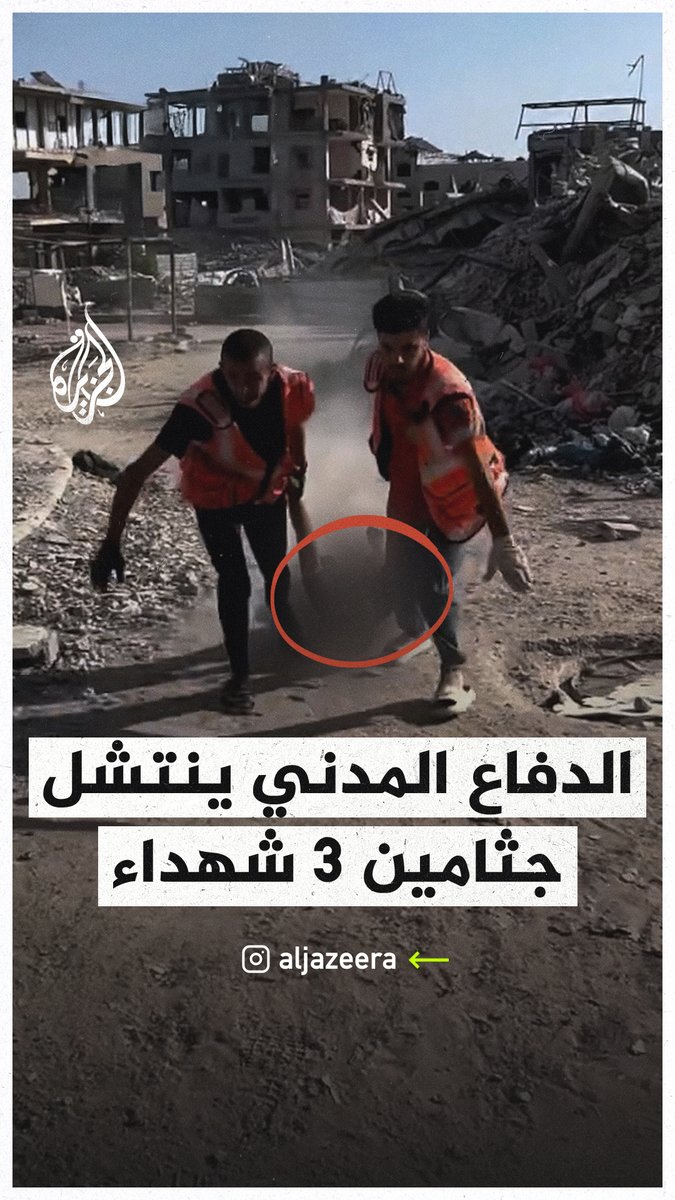 "أشهد ألَّا إله إلا الله، والله قبالنا".. الدفاع المدني ينتشل جثامين 3 شهداء من نقطة قريبة من تمركز قوات الاحتلال الإسرائيلي في #غزة #حرب_غزة