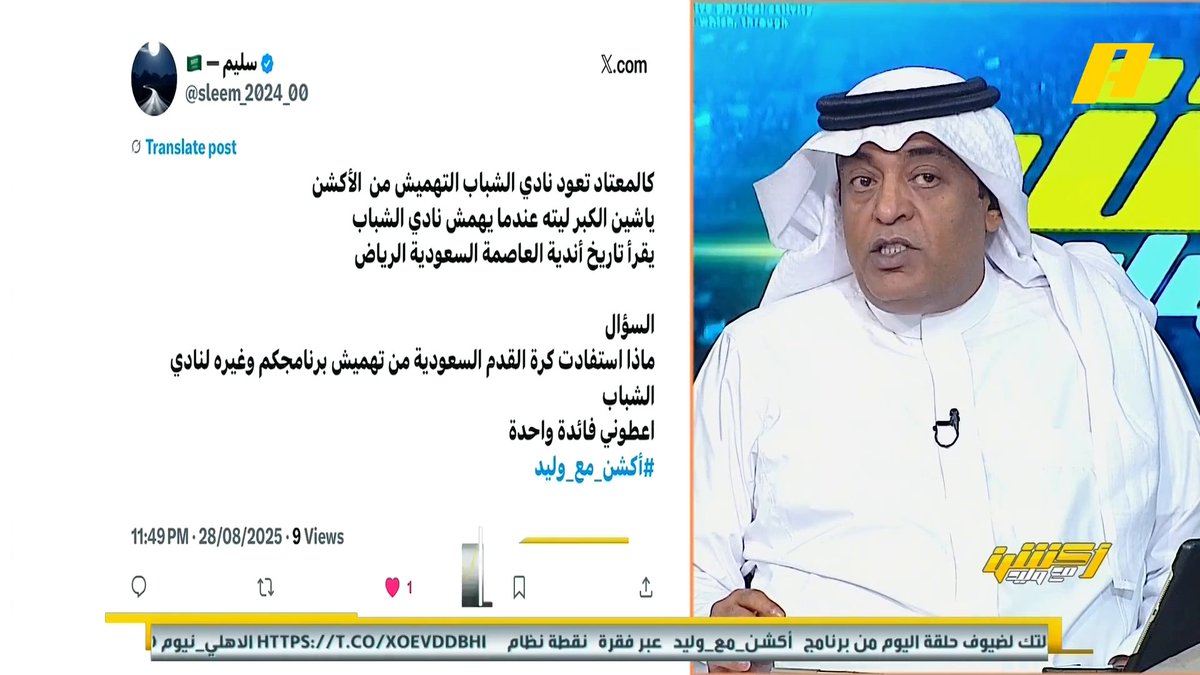 مشاهد: تعودنا منكم التهميش لنادي الشباب ! #وليد_الفراج: لماذا تصدرون مشاكلكم ؟ نافس وتصدر الدوري وسيركض الجميع خلفك مجاناً على شاهد برنامج #اكشن_مع_وليد يومياً الساعة 11:30مساءً بتوقيت السعودية على #MBCAction