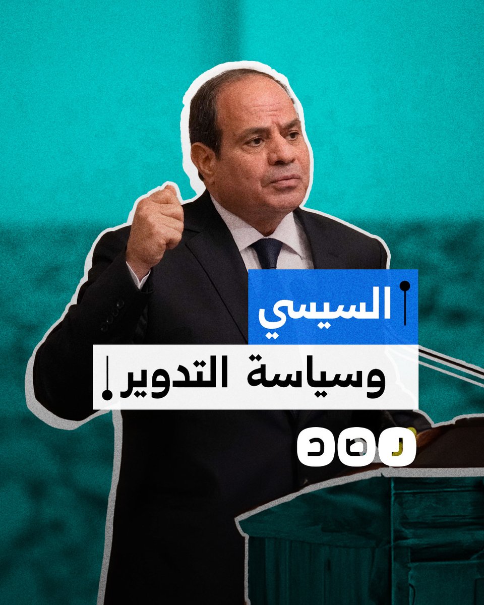 سياسة التدوير.. ماذا نعرف عن خطة السيسي لإحكام سيطرته على مفاصل الدولة؟